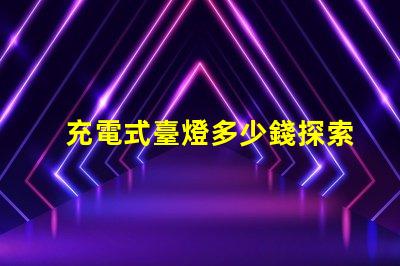 充電式臺燈多少錢探索充電式臺燈的價格區(qū)間