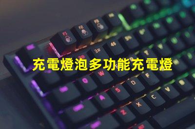 充電燈泡多功能充電燈泡的優(yōu)勢揭秘
