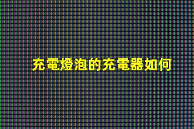 充電燈泡的充電器如何選擇最優(yōu)質(zhì)的充電燈泡充電器