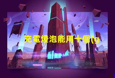 充電燈泡能用十個(gè)小時(shí)以上超長(zhǎng)續(xù)航充電燈泡的秘密是什么