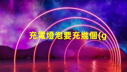 充電燈泡要充幾個(gè)小時(shí)充電時(shí)間影響使用效率的關(guān)鍵