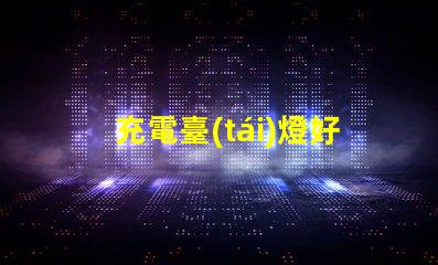 充電臺(tái)燈好不好充電臺(tái)燈的優(yōu)缺點(diǎn)分析