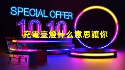 充電臺燈什么意思讓你的夜晚更明亮的充電臺燈解析