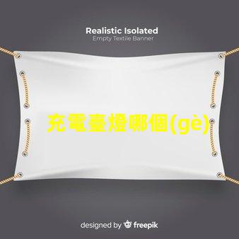 充電臺燈哪個(gè)好市場上最佳充電臺燈推薦