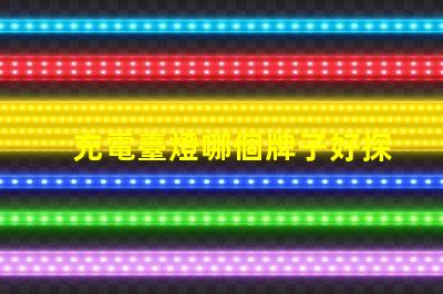 充電臺燈哪個牌子好探索市場上最佳充電臺燈品牌