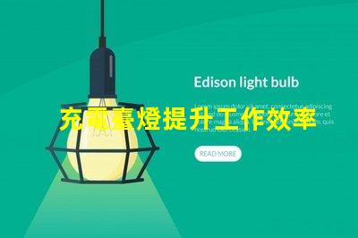 充電臺燈提升工作效率與舒適度的智能選擇
