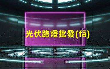 光伏路燈批發(fā)高效能與成本效益的完美結(jié)合嗎