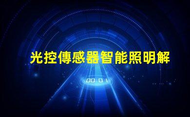 光控傳感器智能照明解決方案揭秘