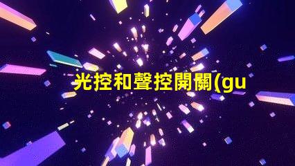 光控和聲控開關(guān)智能照明控制的未來趨勢是什么