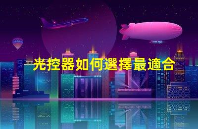 光控器如何選擇最適合您需求的光控器