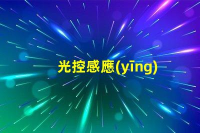 光控感應(yīng)開關(guān)智能照明解決方案的關(guān)鍵