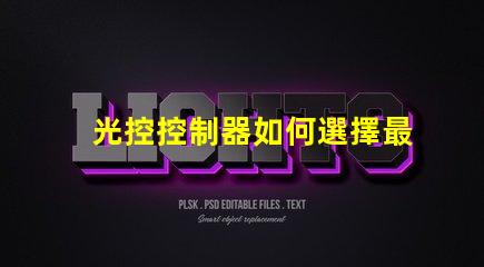 光控控制器如何選擇最適合您的光控方案