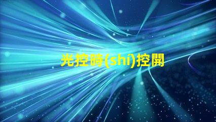 光控時(shí)控開關(guān)怎么調(diào)節(jié)全面解析光控時(shí)控開關(guān)的調(diào)節(jié)方法