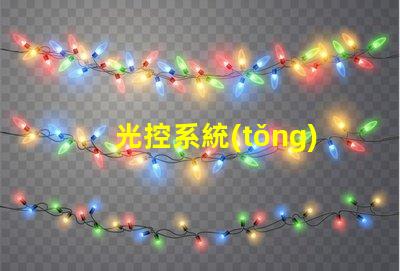 光控系統(tǒng)智能照明解決方案的未來是什么