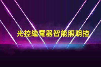 光控繼電器智能照明控制的未來解決方案