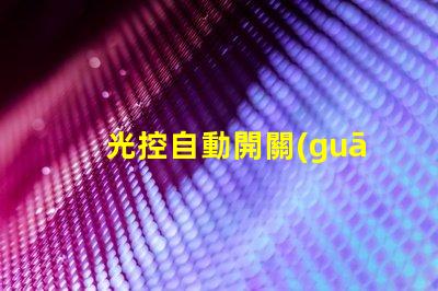 光控自動開關(guān)智能家居照明解決方案的關(guān)鍵