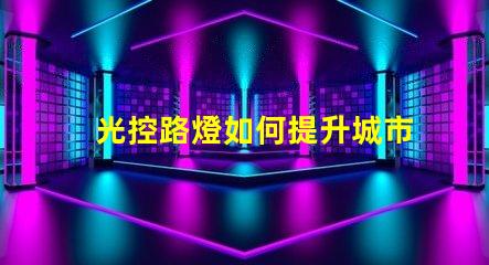 光控路燈如何提升城市照明效率與安全性