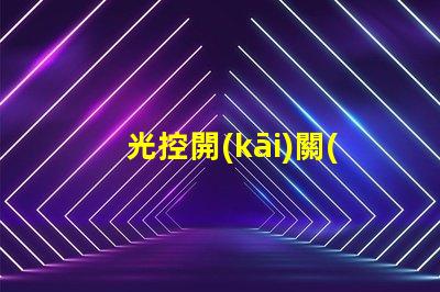 光控開(kāi)關(guān)接線如何快速掌握光控開(kāi)關(guān)接線技巧