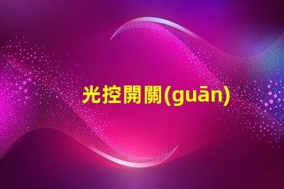 光控開關(guān)原理探秘光控開關(guān)背后的科技原理