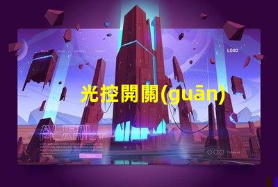 光控開關(guān)品牌市場上最受歡迎的光控開關(guān)推薦