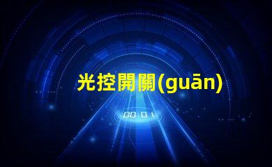 光控開關(guān)的光感怎么調(diào)優(yōu)化光感調(diào)節(jié)的實用技巧
