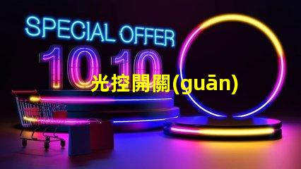 光控開關(guān)電路高效節(jié)能的自動控制解決方案