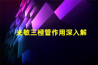光敏三極管作用深入解析光敏三極管在自動化中的應(yīng)用