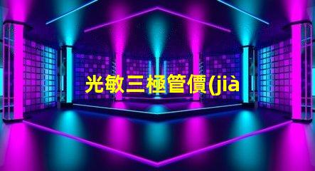 光敏三極管價(jià)格影響價(jià)格的關(guān)鍵因素解析