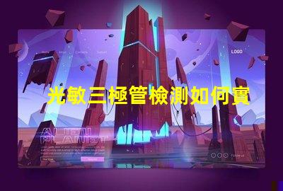光敏三極管檢測如何實現(xiàn)高效光敏三極管檢測的技巧