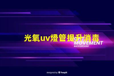 光氧uv燈管提升消毒效果的關(guān)鍵技術(shù)