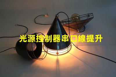 光源控制器串口線提升光源控制精度的關(guān)鍵工具