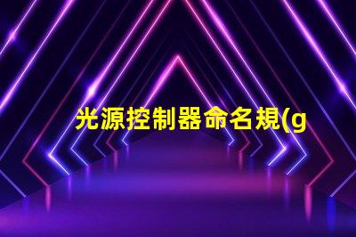 光源控制器命名規(guī)則掌握高效命名的策略與技巧