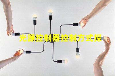 光源控制器控制方式探索多樣化控制方案的最佳實(shí)踐