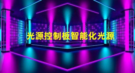 光源控制板智能化光源管理方案解析
