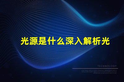 光源是什么深入解析光源的基本概念與應用