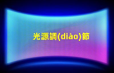 光源調(diào)節(jié)器高效能照明解決方案的關(guān)鍵