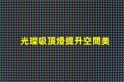 光璨吸頂燈提升空間美感的絕佳選擇嗎