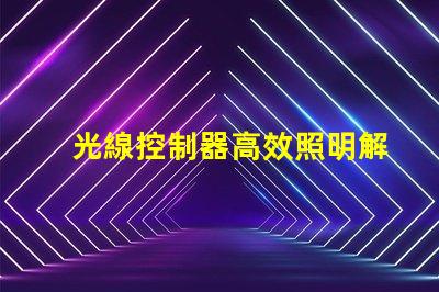 光線控制器高效照明解決方案的秘密