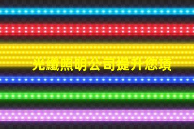 光纖照明公司提升您項目的創(chuàng)新照明解決方案嗎