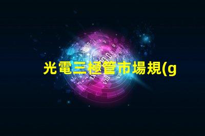 光電三極管市場規(guī)模2023年市場潛力與增長趨勢分析