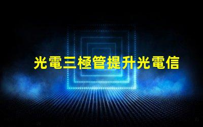 光電三極管提升光電信號轉(zhuǎn)換效率的關(guān)鍵技術(shù)