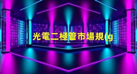 光電二極管市場規(guī)模未來市場潛力與機遇分析