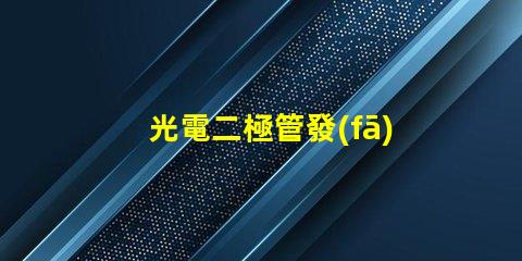 光電二極管發(fā)展前景探索未來光電技術(shù)的無限可能