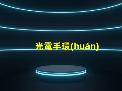 光電手環(huán)