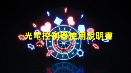 光電控制器使用說明書全面了解光電控制器功能與操作指南