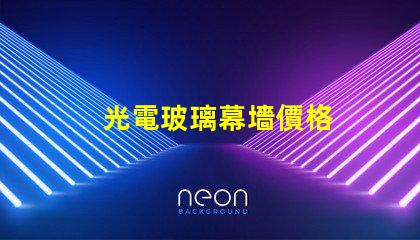 光電玻璃幕墻價格