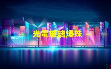 光電玻璃燈珠