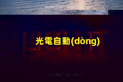 光電自動(dòng)控制器如何提升生產(chǎn)效率的關(guān)鍵技術(shù)