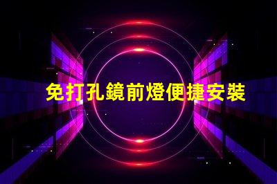 免打孔鏡前燈便捷安裝的高效照明解決方案