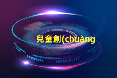 兒童創(chuàng)意臺燈激發(fā)孩子想象力的完美選擇